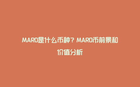 MARO是什么币种？MARO币前景和价值分析