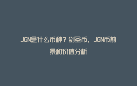 JGN是什么币种？剑圣币，JGN币前景和价值分析