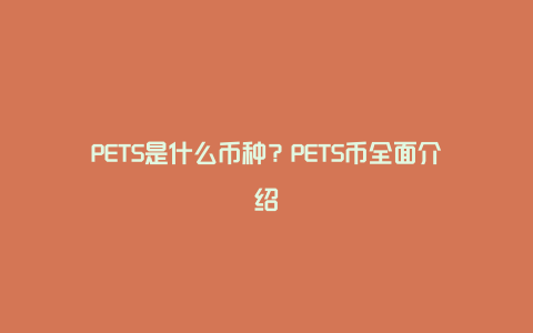 PETS是什么币种？PETS币全面介绍