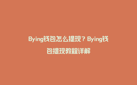 Bying钱包怎么提现？Bying钱包提现教程详解