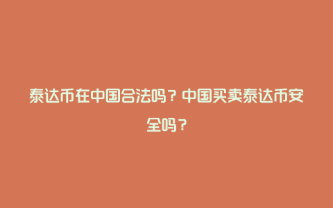 泰达币在中国合法吗？中国买卖泰达币安全吗？