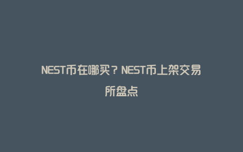 NEST币在哪买？NEST币上架交易所盘点