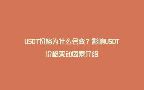 USDT价格为什么会变？影响USDT价格变动因素介绍