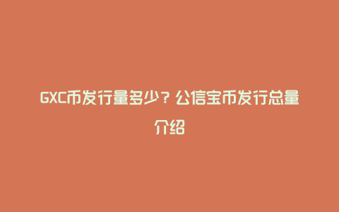 GXC币发行量多少？公信宝币发行总量介绍