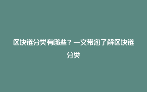 区块链分类有哪些？一文带您了解区块链分类