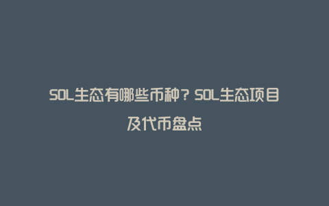 SOL生态有哪些币种？SOL生态项目及代币盘点