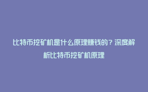 比特币挖矿机是什么原理赚钱的？深度解析比特币挖矿机原理