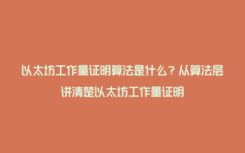 以太坊工作量证明算法是什么？从算法层讲清楚以太坊工作量证明