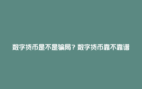 数字货币是不是骗局？数字货币靠不靠谱