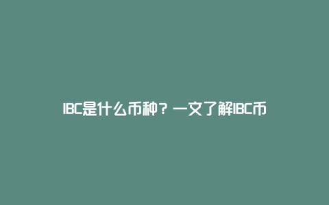 IBC是什么币种？一文了解IBC币