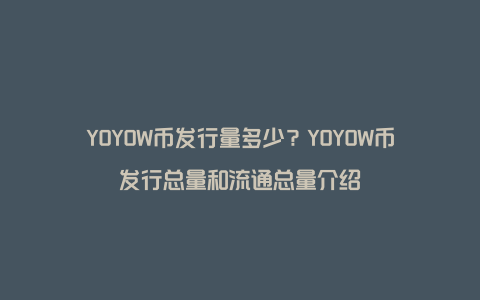 YOYOW币发行量多少？YOYOW币发行总量和流通总量介绍