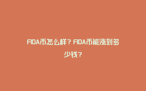 FIDA币怎么样？FIDA币能涨到多少钱？