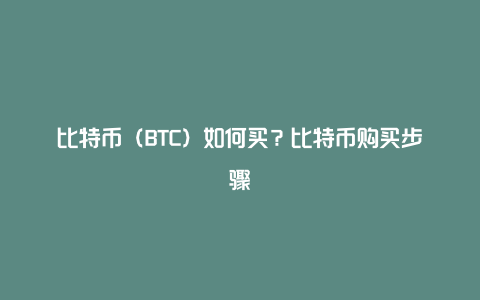 比特币（BTC）如何买？比特币购买步骤