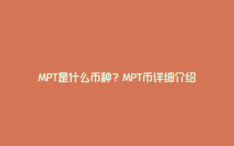 MPT是什么币种？MPT币详细介绍