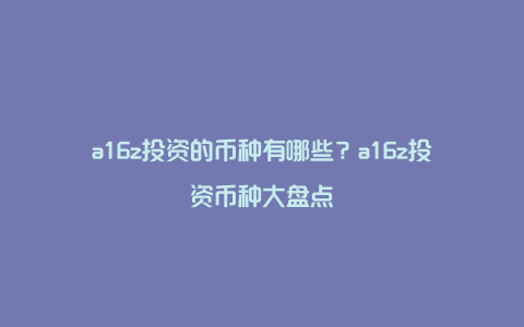 a16z投资的币种有哪些？a16z投资币种大盘点