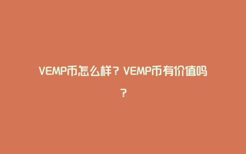 VEMP币怎么样？VEMP币有价值吗？