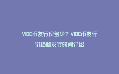 VIBE币发行价多少？VIBE币发行价格和发行时间介绍