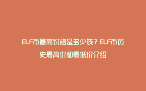 ELF币最高价格是多少钱？ELF币历史最高价和最低价介绍