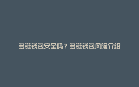 多链钱包安全吗？多链钱包风险介绍