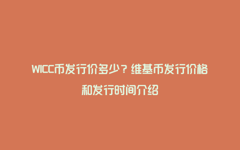 WICC币发行价多少？维基币发行价格和发行时间介绍