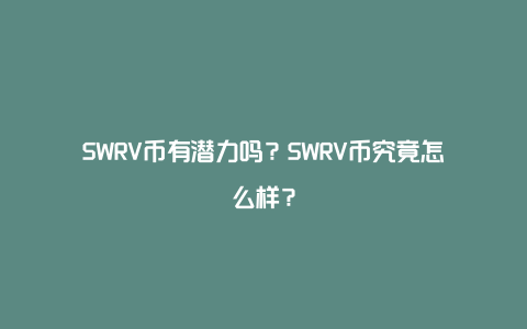 SWRV币有潜力吗？SWRV币究竟怎么样？