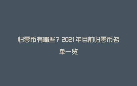 归零币有哪些？2021年目前归零币名单一览