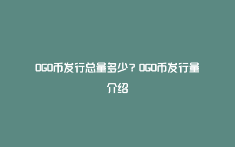 OGO币发行总量多少？OGO币发行量介绍