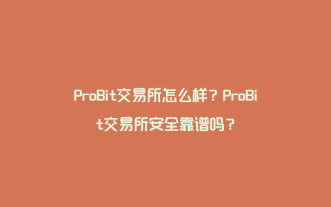 ProBit交易所怎么样？ProBit交易所安全靠谱吗？