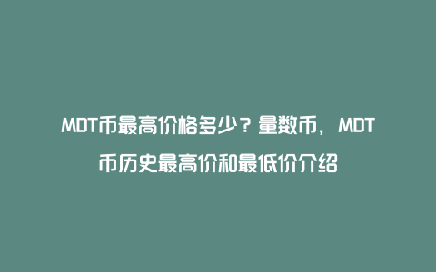 MDT币最高价格多少？量数币，MDT币历史最高价和最低价介绍