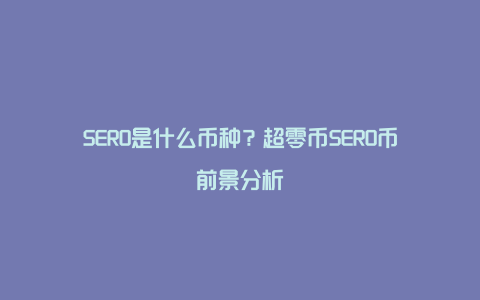 SERO是什么币种？超零币SERO币前景分析