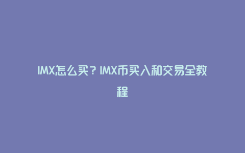 IMX怎么买？IMX币买入和交易全教程