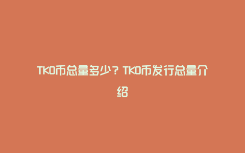 TKO币总量多少？TKO币发行总量介绍