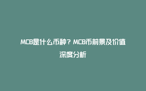 MCB是什么币种？MCB币前景及价值深度分析