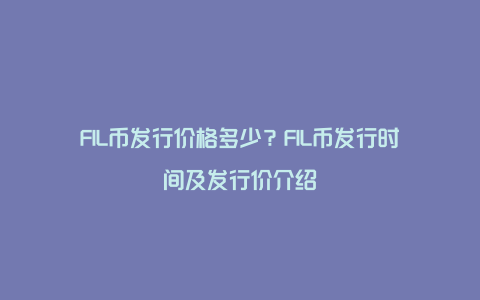 FIL币发行价格多少？FIL币发行时间及发行价介绍