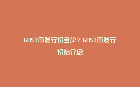 GHST币发行价多少？GHST币发行价格介绍