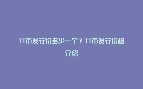 TT币发行价多少一个？TT币发行价格介绍