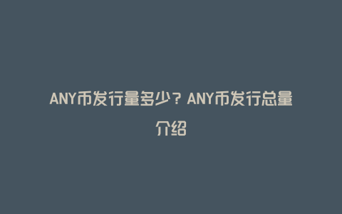 ANY币发行量多少？ANY币发行总量介绍