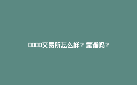 DODO交易所怎么样？靠谱吗？