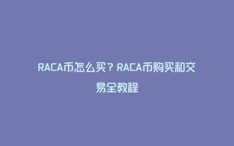 RACA币怎么买？RACA币购买和交易全教程