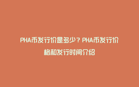 PHA币发行价是多少？PHA币发行价格和发行时间介绍