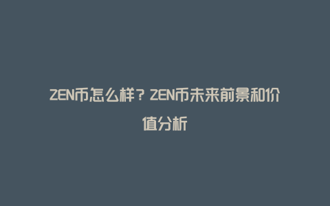 ZEN币怎么样？ZEN币未来前景和价值分析