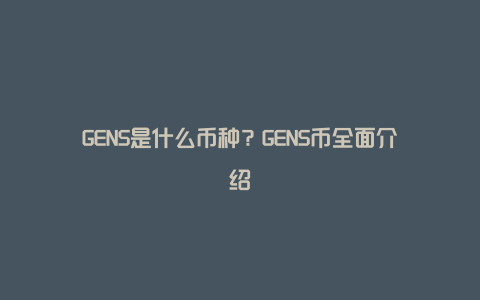 GENS是什么币种？GENS币全面介绍