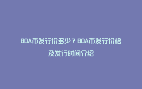 BOA币发行价多少？BOA币发行价格及发行时间介绍