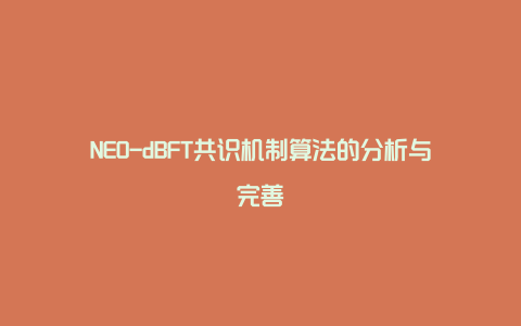 NEO-dBFT共识机制算法的分析与完善