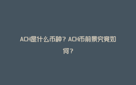 ACH是什么币种？ACH币前景究竟如何？