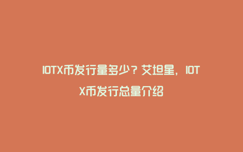 IOTX币发行量多少？艾坦星，IOTX币发行总量介绍