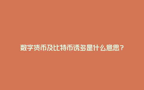 数字货币及比特币诱多是什么意思？