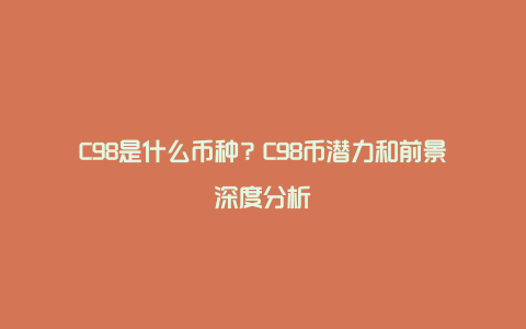 C98是什么币种？C98币潜力和前景深度分析