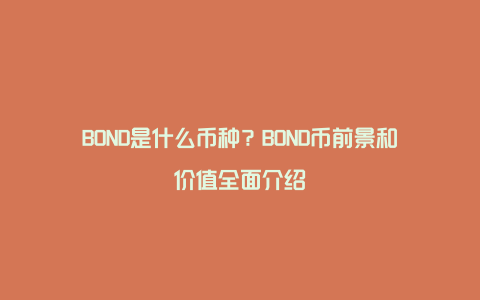 BOND是什么币种？BOND币前景和价值全面介绍