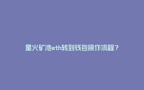 星火矿池eth转到钱包操作流程？